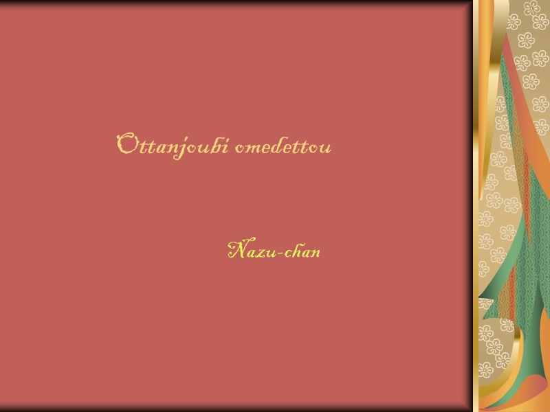 Ottanjoubi omedettou  Nazu-chan